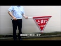 止まれ旗の伸縮棒の操作