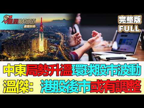 【鳳凰財經日報】中東局勢升溫環球股市波動 溫傑：港股後市或有調整 關注龍頭業績 #擴大內需國務院 #中東地緣升溫 #港股AI基建受壓 #DomesticDemandPush