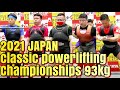 2021ジャパンクラシックパワーリフティング大会93kg級後半グループ