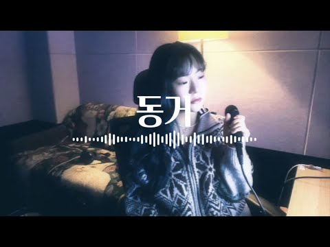 [Cover] Taeryeong(태령) - 동거