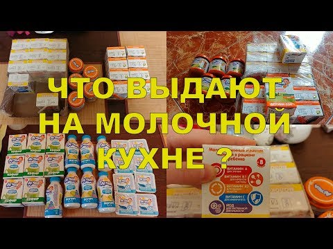 МОЛОЧНАЯ КУХНЯ МОСКОВСКАЯ ОБЛАСТЬ - ЧТО ВЫДАЮТ? СОСТАВЫ РАЗНЫХ НАБОРОВ