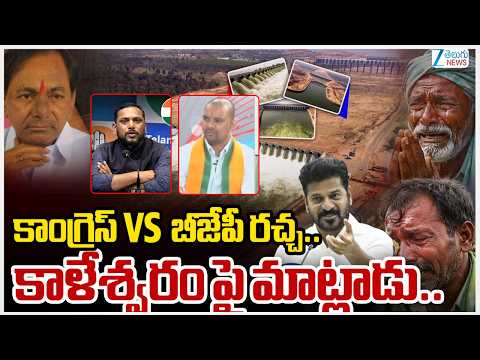 Congress Dr. Lingam Yadav VS BJP Mahesh | కాంగ్రెస్ VS  బీజేపీ రచ్చ.. కాళేశ్వరం పై మాట్లాడు.. | ZEE - ZEE24TELUGUNEWS