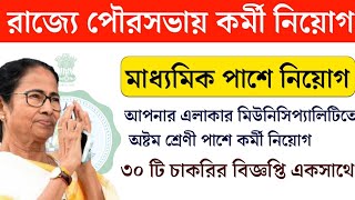 মাধ্যমিক পাশে ১২০০ শূন্যপদে চাকরি ২০২১|WB Employment News Today | Latest Jobs In West Bengal 2021