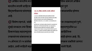 100 वे अखिल भारतीय मराठी साहित्य संमेलन #currentaffairs #gk #mpsccombineupsc #talathi #policebharti
