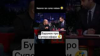 Бурунов выбрал суперсафари 🤣 #успех#мотивация#бурунов#удаленнаяработа#инфобизнес#обучение#