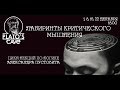 ІІ ЛЕКЦИЯ. Пределы применимости классической логики. Александр Пустовит