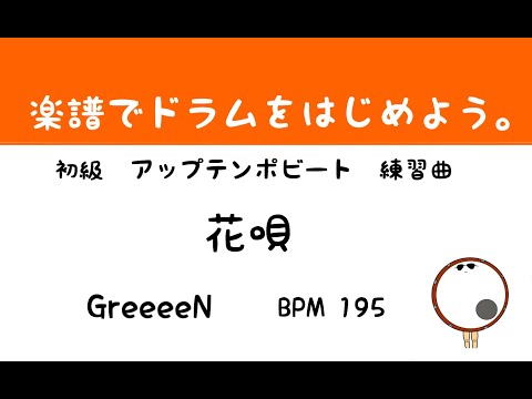 【スマホで出来る！　ドラム縦動画】ドラムスコア 楽譜 drum score〔あ、楽譜よもう。〕