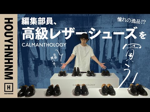 カルマンソロジー 】高級レザーシューズを買ってみた！ 失敗しない革靴