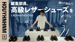 カルマンソロジー 】高級レザーシューズを買ってみた！ 失敗しない革靴