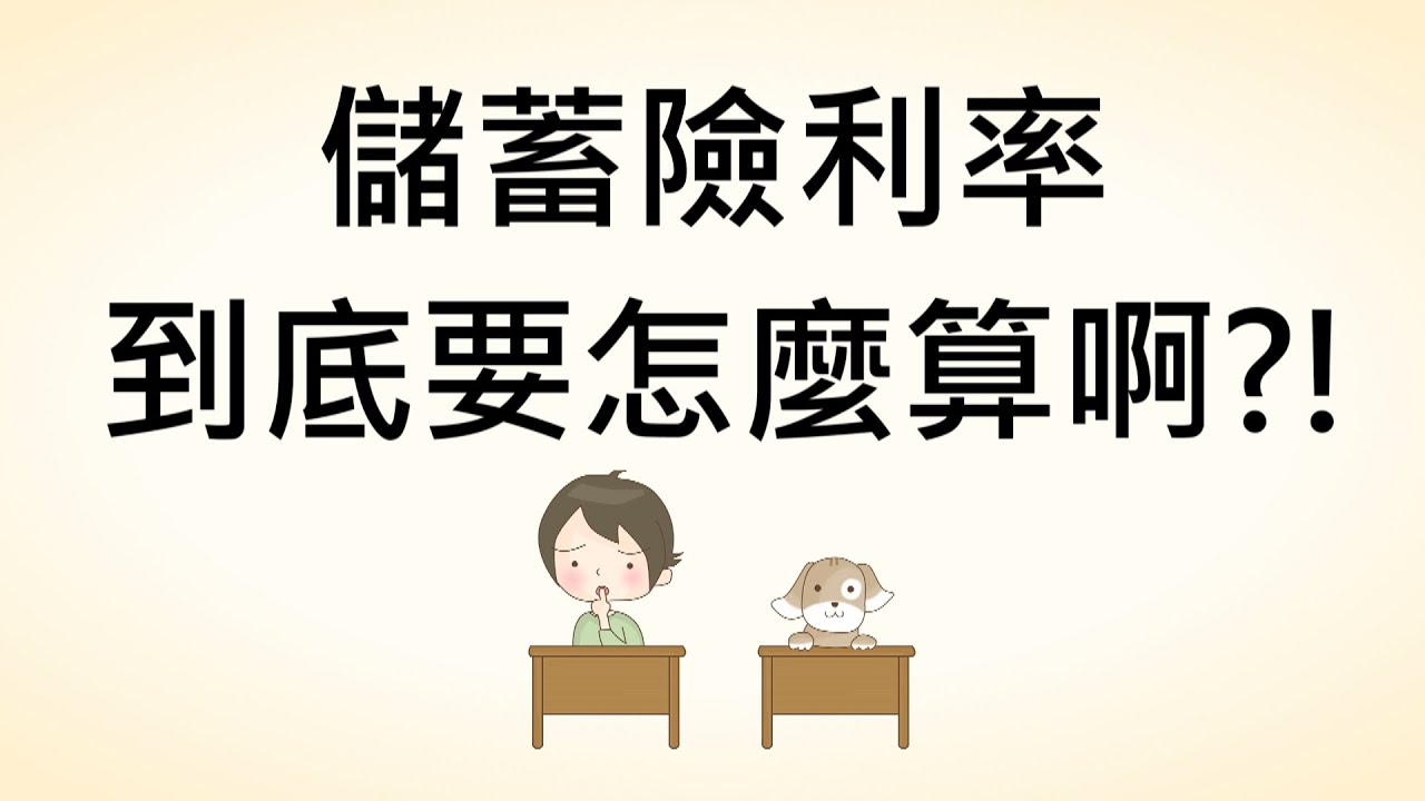 【儲蓄險利率，到底要怎麼算啊？！】－不懂保險‧套！