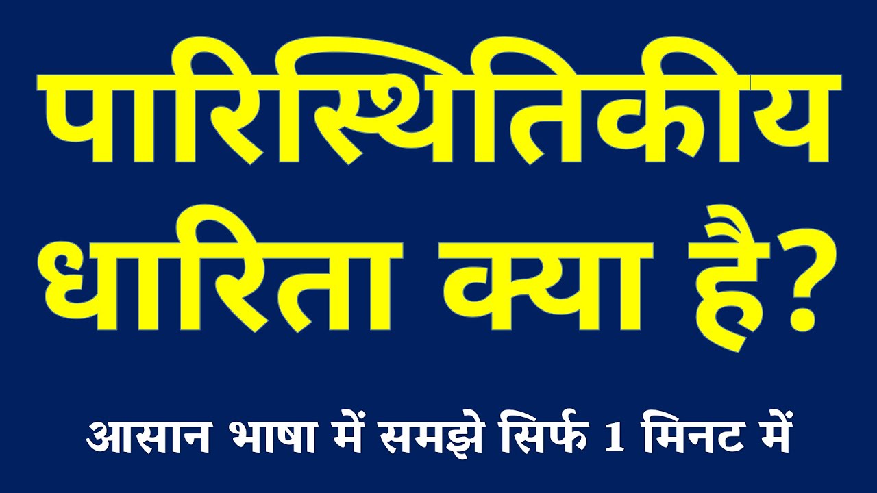 पारिस्थितिकीय धारिता क्या है | Ecological Carrying Capacity Kya Hai | Paristhitik Dharita Paribhasha