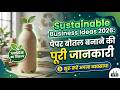 How to Start Molded Pulp Packaging Factory in India | निवेश, मशीनरी और लाइसेंस