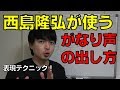 西島隆弘が歌で使うがなり声の出し方、ソロ(Nissy)：SUGAR、AAA：No Way Back【赤羽式ボイトレ】