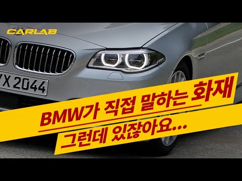논평본 / BMW가 직접 밝히는 화재! 그런데 있잖아요...