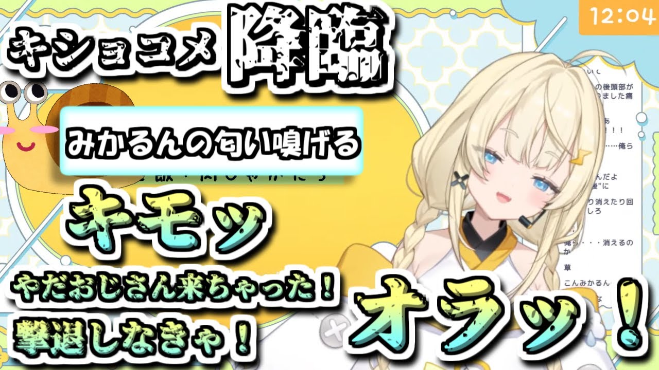 コメ欄の位置を変えたらキショコメに襲われてしまうみかるん【にじさんじ切り抜き/蝸堂みかる/今宵、××と夢を見る】#みかるんきりぬいたよ #みかるん絵 #蝸堂みかる