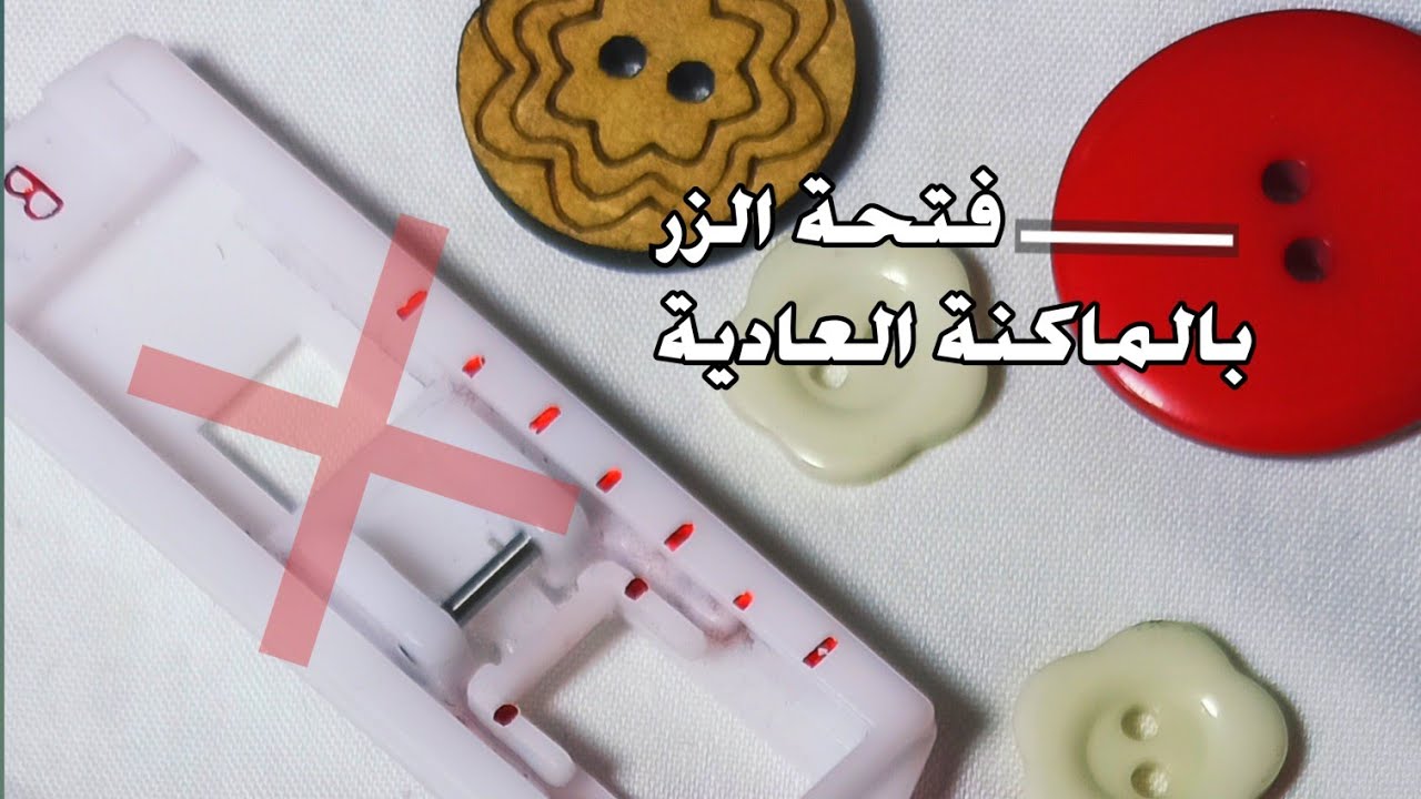 إبداعات مشتركاتي.. وتقنية جديدة ومهمة، رايحة تعملي فتحة الزر باحترافية وبدون القطعة الخاصة👌