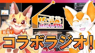 【ラジオ配信】 #オギノコミュニティFM！with 狐福Y 🦊📻🦊🚒【Vtuber】
