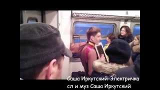 ОНЛАЙН СЛУШАТЬ,НОВИНКИ ШАНСОНА-САША ИРКУТСКИЙ-ЭЛЕКТРИЧКА ОНЛАЙН СЛУШАТЬ,НОВИНКИ ШАНСОНА-САША ИРКУТСКИЙ-ЭЛЕКТРИЧКА