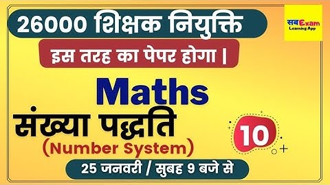 26000 शिक्षक नियुक्ति। Maths |Number System|संख्या पद्धति-10