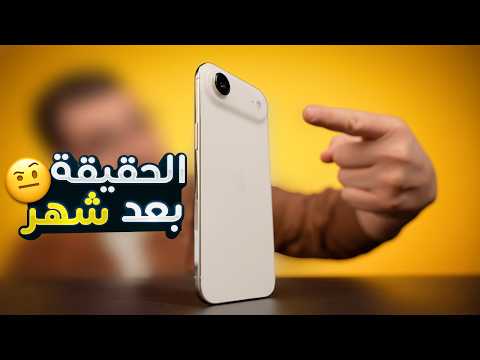 جربت ايفون البطرانين وانصدمت