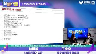 【揀股問盤 - 投資點綫面 】12月29日 星期四丨林淑敏 王良享