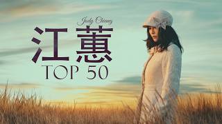 Download lagu 江蕙 Jody Chiang - 江蕙好聽的歌曲 - 江蕙最出名的歌 | Best Of 江蕙 Jody Chiang 2026 Top 50