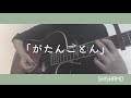 がたんごとん/SHISHAMO 弾き語り cover 歌詞付き