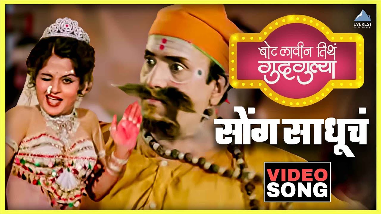 सोंग साधूचं Song Sadhuch Song | बोट लविन तिथे गुदगुल्या Bot Lavin Tithe Gudgulya | Dada Kondke