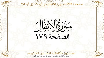 صفحة 179 سورة الأنفال من آية   17 إلى آية 25       https://quranwords.net