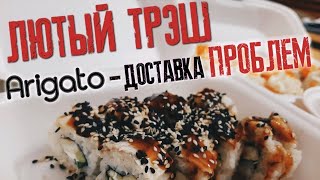 Arigato — доставка ПРОБЛЕМ | ОБЗОР ДОСТАВКИ РОЛЛОВ В РОСТОВЕ-НА-ДОНУ Arigato — доставка ПРОБЛЕМ | ОБЗОР ДОСТАВКИ РОЛЛОВ В РОСТОВЕ-НА-ДОНУ