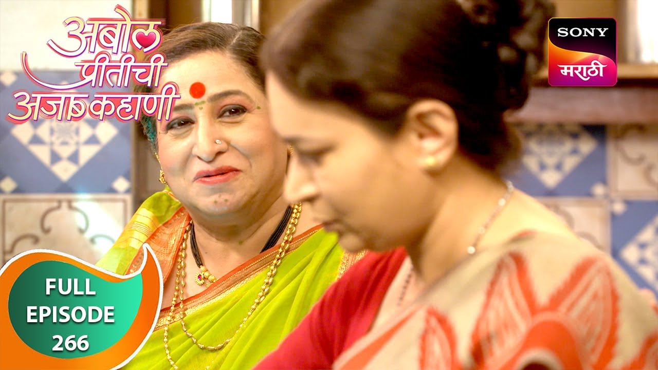 Abol Preetichi Ajab Kahani         Ep 266   Full Episode   07 May 2024