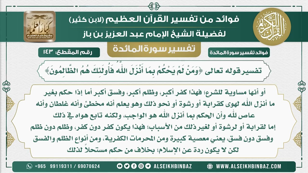 143 -  تفسير قوله تعالى {وَمَنْ لَمْ يَحْكُمْ بِمَا أَنْزَلَ اللَّهُ فَأُولَئِكَ هُمُ الظَّالِمُونَ}