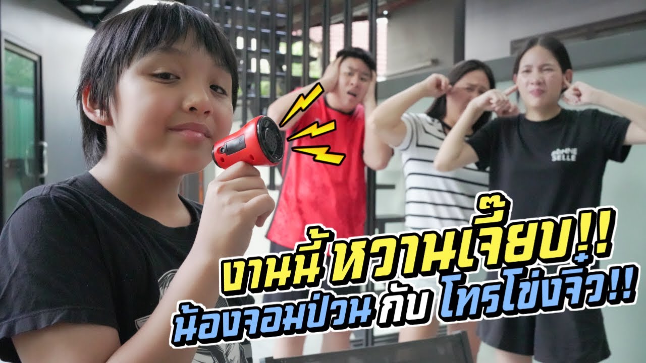 งานนี้หวานเจี๊ยบ!! น้องจอมป่วน กับ โทรโข่งจิ๋ว!!