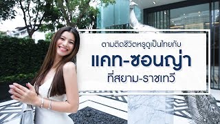 ตามติดชีวิตหรูดูเป็นไทย กับ แคท-ซอนญ่า ที่ สยาม-ราชเทวี