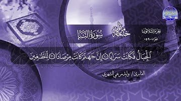 سورة النبا القارئ وليد مرعي الشهري
