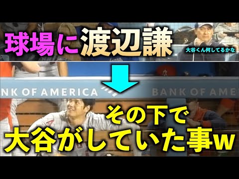 渡辺謙さんが球場に！その下で大谷翔平がしていた事とはw エンゼルス【現地映像】