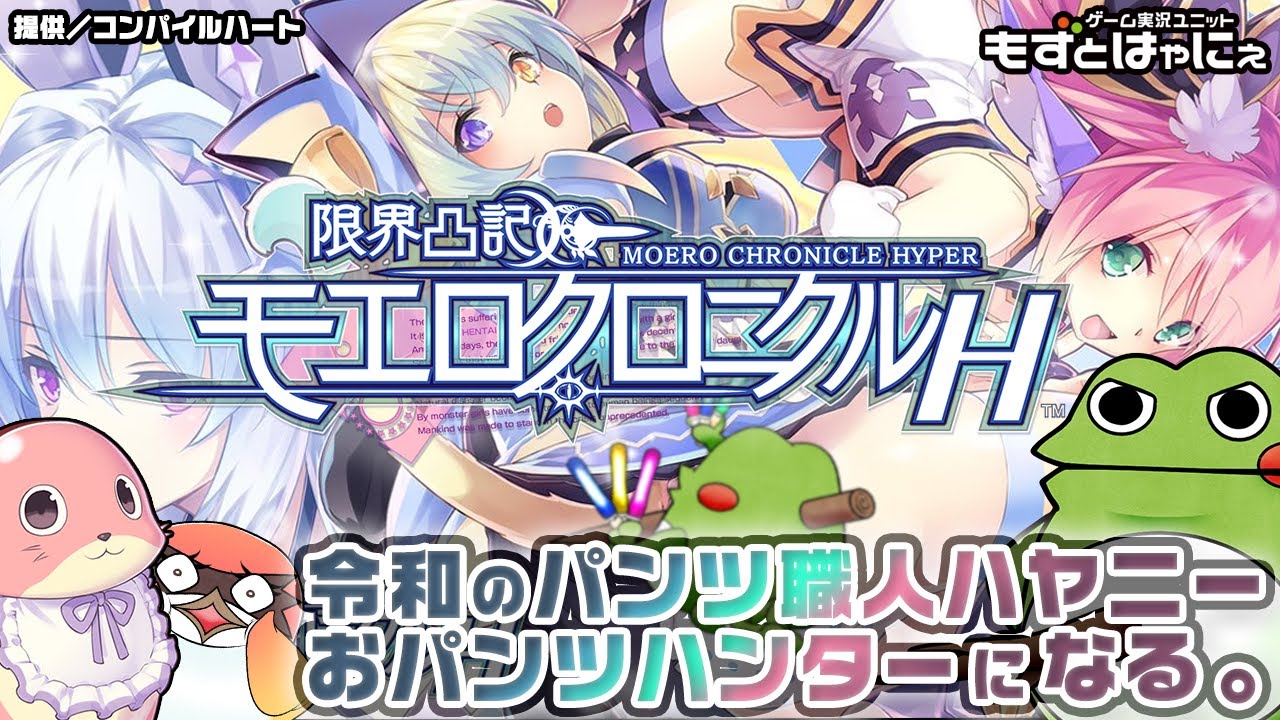 🐤プレゼント企画アリ🐸限界凸記モエロクロニクルHでおパン○ハンター