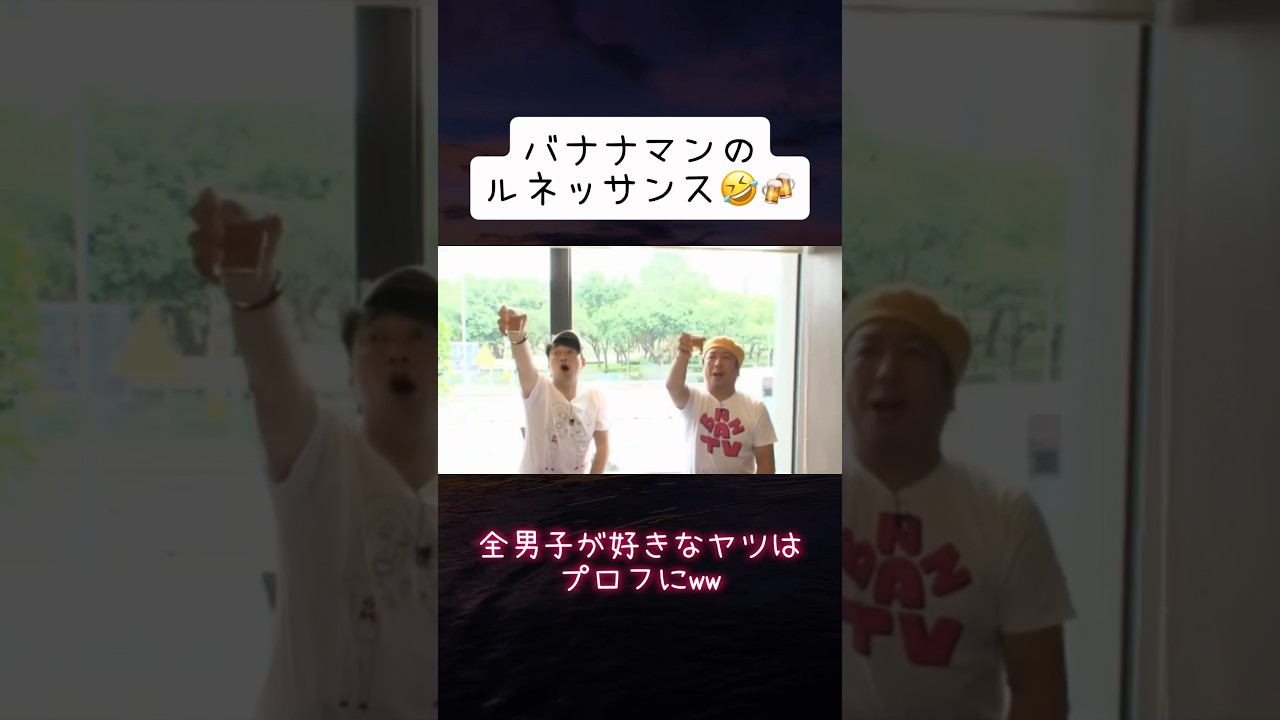 さすがバナナマン🤣