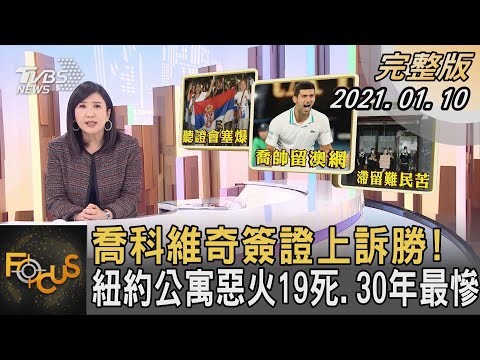 喬科維奇簽證上訴勝! 紐約公寓惡火19死.30年最慘｜方念華｜FOCUS全球新聞 20220110