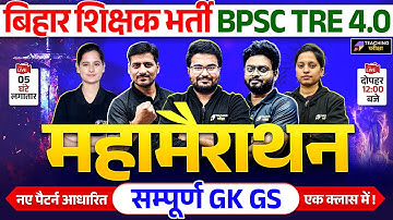 BPSC TRE 4.0 Marathon | बिहार शिक्षक भर्ती मैराथन | Bihar Teacher 4 GK GS Marathon | BPSC TRE GK GS