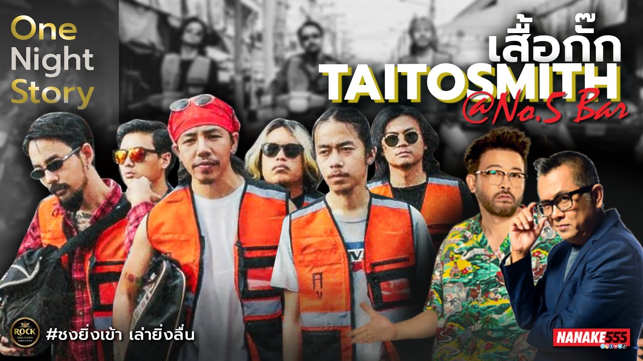 เสื้อกั๊ก - TaitosimtH @No.5 Bar !!!! | #onenightstorylive