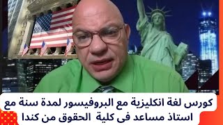 كورس لغة انكليزية مع البروفيسور لمدة سنة من كندا