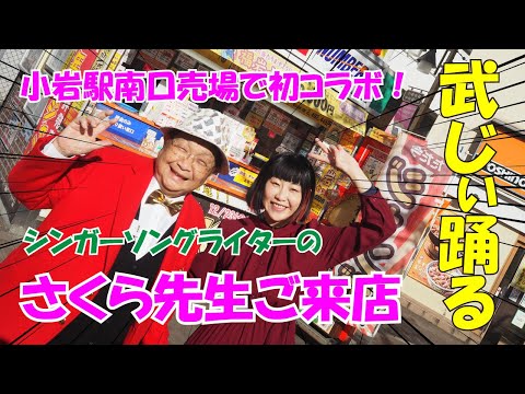 ココロオドル！武じぃ踊る！店頭で推し歌流しちゃいました