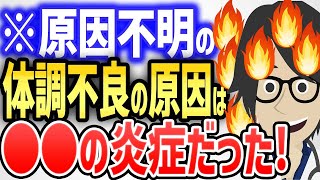 ※原因不明の体調不良の原因は、●●の炎症だった！【本編は概要欄↓】