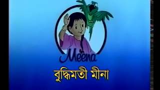Meena  Intelligent Meena  ( মীনা রাজুর কাজ বদল)
