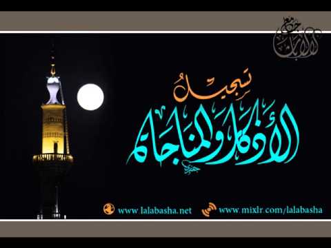 جامع لالاباشا تسجيل الأذكار والمناجاة يا أرحم الراحمين رقت عيناي شوقا الخميس 29 5 2014