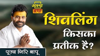 शिवलिंग किसका प्रतीक है? ।।  Giri Bapu Ji  ।। Aastha Bhajan screenshot 1