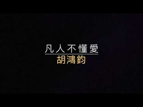 凡人不懂愛-胡鴻鈞 【歌詞】【粵語歌】