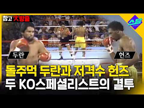 두란 VS 헌즈 | <strong>F4</strong> 맞대결 EP.3 [창고대방출]
