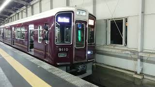 阪急電車 宝塚線 9000系 9110F 発車 豊中駅 「202041」